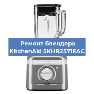 Замена предохранителя на блендере KitchenAid 5KHB2571EAC в Санкт-Петербурге